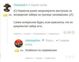Ха в прошлом посте про этих оленей меня минусить пытались только за то, что я предположил, что забор таки норвежский и деньги на строительстве потырили сами норги. Да европейские лицемеры и им сочуствующие, у вас нет коррупции?