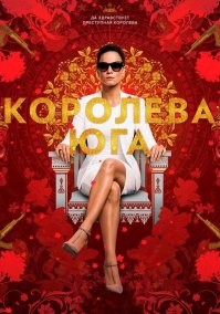 "Королева юга" - не плохой сериал на эту тему