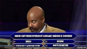 Вопросы из игры "Кто хочет стать миллионером", которые проверяют эрудицию