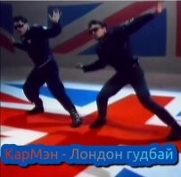 Пишу вам на радио Би-Би-Си из далекой сибирской деревне и прошу передать музыкальный привет всем жителям Ландон из кэпитал оф грейт британ и поставить шлягер 90-х в исполнении группы Кар-мен