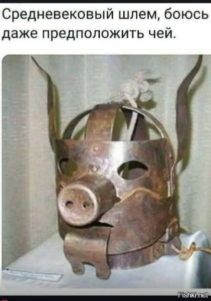 Какой к ипеням собачьим "шлем"? Это пыточная маска или "маска позора". Использовалась в средневековье для наказания сплетниц.