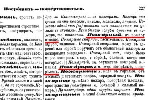 Просвещайтесь на здоровье и больше не болтайте ерундой.
И не нужно про "посылы" - кто такой пожарник вы написали абсолютно конкретно.