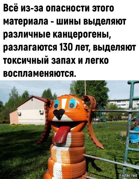 Это шины "легко воспламеняются"? А как быть с теми, что стоят на автомобилях? Они что, ничего не "выделяют"? Мне, если честно, как-то пофиг, где они будут разлагаться, во дворе или на помойке, главное чтоб не мешали, но не лучше ли было, организовать их приём и переработку? Много ли вы видели меди во дворах? Организуй платный приём и через пол года, ни одной бесхозной шины не найдёшь.