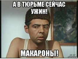 И на ужин макароны