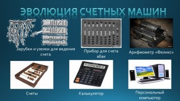 Чушь сплошная. Вся проблема в том, что считать первым образцом. Например, принцип вертолета использовал да Винчи. Стиральная машинка была реализована на разных принципах,в разное время. Можно назвать стиральной машинкой молотки с приводом от водяного колеса.Что называть "калькулятором"? Абак,счеты,арифмометр?Кто-то считает калькулятором антикерский механизм. Ну и т.д..