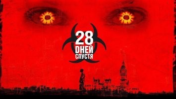 О, так это новый фильм, 28 лет спустя!  Помню там так же начиналось.
