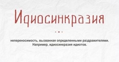 Объяснения непонятных слов простым языком