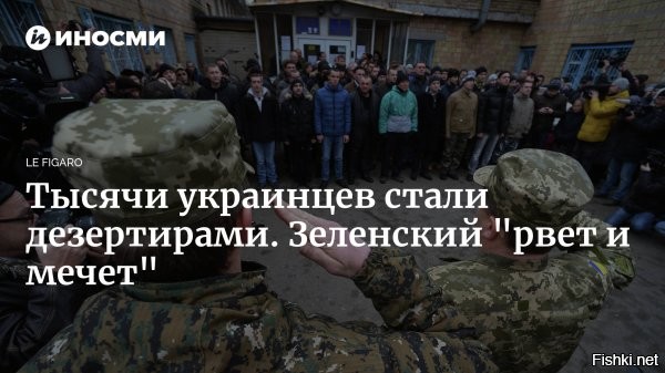 Зеленский рвет и мечет: журналисты Le Figaro раскрыли, с чем столкнулись генералы ВСУ



Президент Украины Владимир Зеленский недоволен работой военных комиссариатов страны, которые не могут набрать достаточное количество призывников для ВСУ из-за процветающего взяточничества, пишут журналисты Le Figaro.

«
"Зеленский подверг проверке более чем 200 призывных пунктов. Глава государства рвал и метал, осуждая коррупцию в органах, отвечающих за отправку призывников на фронт. Любую коррупцию в данной сфере Зеленский сразу квалифицирует как "измену родине",   говорится в статье.

По информации издания, многие украинские военнообязанные стараются заплатить взятку в размере нескольких тысяч долларов и уклониться от мобилизации, сбежав за границу. Хотя в начале конфликта было много разговоров о сплоченности украинского народа, многие сразу решили уехать и по-прежнему сохраняют это желание. С начала военных действий арестовано 13 600 человек, пытавшихся нелегально покинуть страну, отмечается в публикации.

Украинцам в возрасте от 18 до 60 лет запрещено уезжать в другие государства без специального разрешения. Но, столкнувшись с жестокостями военного времени, люди, изначально настроенные воевать, сегодня предпочитают бежать от службы, резюмируется в публикации Le Figaro. 

Также журналисты Le Figaro пишут, что  Зеленский 30 августа объявил на заседании совета нацбезопасности и обороны о том, что принято решение устроить комплексную проверку обоснованности заключений военно-врачебных комиссий по инвалидности и непригодности к службе в армии, которые были приняты с 24 февраля 2022 года. 

По мнению журналистов Le Figaro, Украина погрязла в коррупционных нарушениях, начиная с самого президента Зеленского до последнего чиновника военных комиссариатов.
  

Украина - это "страна 404". Украина - это паразитирующее образование, пожирающее само себя и все вокруг себя. Украину необходимо лечить хирургическим путем, как раковую опухоль, чтобы спасти хоть что-то от здорового организма.