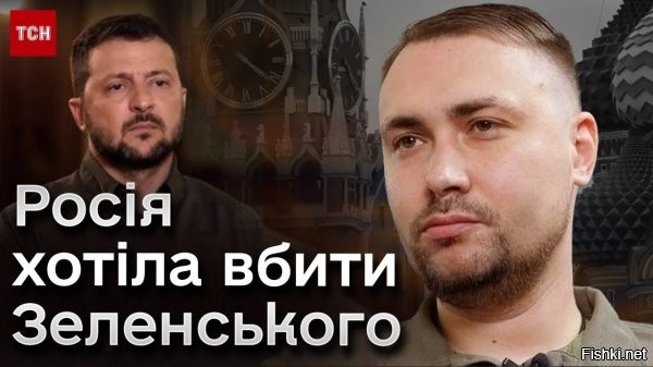 Буданов: Зеленского много раз пытались убить русские, но мы его спасали



Начальник Главного управления разведки Минобороны Украины (ГУР МО) Кирилл Буданов 1 сентября дал большое интервью украинскому телеканалу "1+1". В нем он, в частности, заявил о том, что Москва неоднократно планировала операции по устранению Владимира Зеленского, но каждый раз украинские спецслужбы срывали эти планы,  "мы его спасали".

"Зеленский - это человеко-функция, которая должна ставить подписи на бумагах о кредитах Украине, поставках техники для убийств, продажах земли и предприятий. А существует эта функция в теле Зеленского только потому, что это тело и лицо еще работало всю жизнь актером. Удачно сложились звезды. Не будет этого тела, будет другое, которое возьмет на себя эту функцию", - прокомментировал высказывание Буданова военный эксперт.
  

Спорный вопрос: необходимо ли России сейчас уничтожать Зеленского? - Эту акцию успешно осуществят западные спецслужбы, как только по их сценарию это станет необходимым, Зеленского сделают сакральной жертвой...