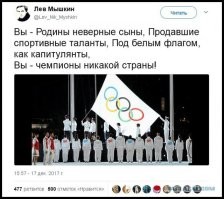 Все эти международные организации, которые спонсируются и находятся на Западе, это ж просто инструменты политического давления.  Ещё в 2014 надо было их послать на 3 буквы, и делать свои соревнования, пускай не такие престижные и популярные, но работать в этом направлении, зазывая спортсменов из Азии и Африки, ставя солидные денежные призы за первые места. А на Олимпийские игры не ездить вообще, и если наш спортсмен добился какого-то рекорда - голосить об  этом по всем возможным каналам. Любому чемпиону мира будет крайне обидно, и он не будет себя чувствовать себя чемпионом, если будет знать что в другой стране, есть человек, который его обошёл по результату, но нет возможности с ним встретится и напрямую всё таки определить - кто лучше.  Наши итак уже в проигрышном положении, либо не едут, либо участвуют под флагом сдачи в плен.. надо такие же условия создавать и зарубежным недоброжелателям. Да, на  это понадобится время и деньги.. но выхода нет, не ползать жеж перед МОК, на коленях и унижаться "Ой мы  хорошие, ну возьмите нас поиграть". Тем более, даже в случае победы, тебе там скажут что твои анализы со сгущёнкой, так что ты под допингом был и мы не считаем тебя победителем. На вопрос: "Почему?" Следует ответ: "Потому что иди на йух, вот почему".
И какой смысл с ними дружить то? Хотя тут ещё законодательную базу для спортсменов менять придётся, чтоб не получалось, что страна в тебя вбухивает миллионы на подготовку, а ты сбегаешь за границу, ради денег.. не совсем красиво, но страна должна уметь защищать свои активы. Хотя конечно лучше идеологию менять. А то сложно в капиталистической стране, где показатель личности  это количество денег, не любить деньги. Даже в СССР  это было сложно сделать, но было проще, а как в современной РФ, заставить людей любить страну несмотря не на что, когда правящая  элита живут как короли, детей своих на Запад отправляют, владеют счетами и недвижимостями в Испаниях и имеют двойное гражданство, я честно говоря -  теряюсь.
Но делать что-то надо, либо подставить вторую щёку и получить уем по ней снова, либо уже осознать что там никогда не будет честного и равноправного отношения и пилить уже свои  игры, комитеты, соревнования и прочую международную движуху с теми странами, которые тоже понимают, что однополярный мир, рано или поздно для всех закончится вассальным рабством в пользу одной страны, которая будет харкать на всех. а все будут размазывать по лицу и говорит "спасибо, хозяева".