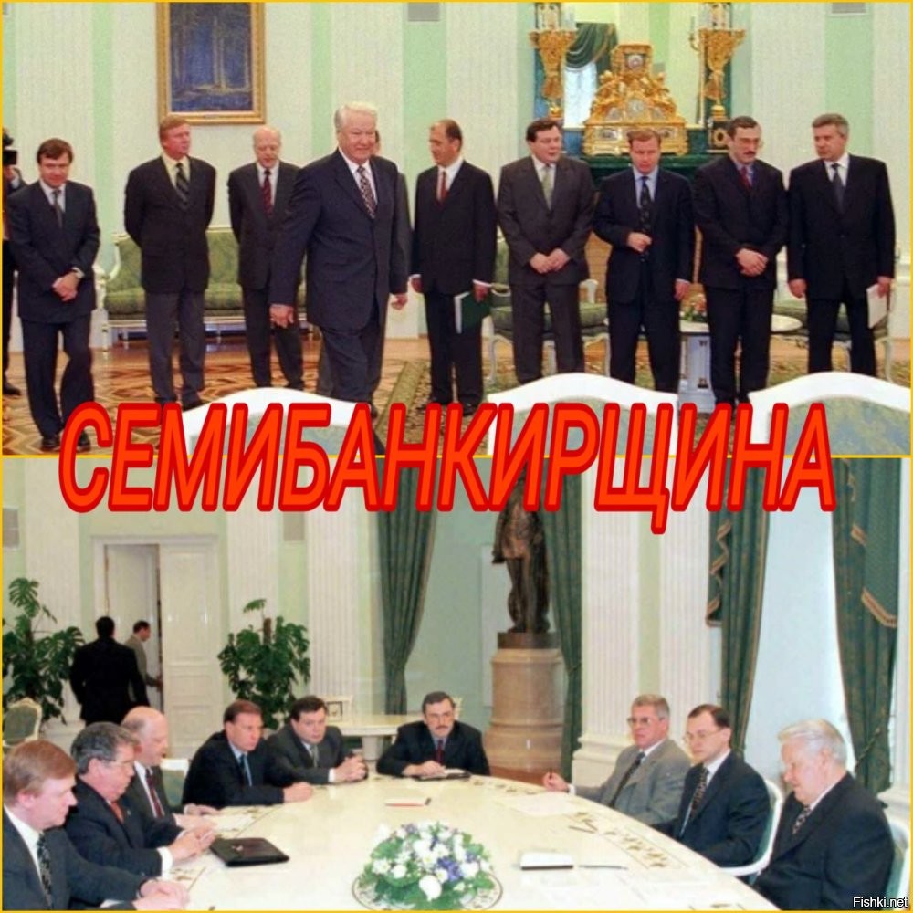 Помним мы "семибанкирщину" ,чуть кровью Россию не залили, ограбив полностью до дефолта черти ..
Слава Богу разогнали их к чертям ,самого наглого посадили и потом выпустили падлу  ходора убийцу ..
Глядя на 90-е ,тут по неволе антисемитом станешь ,да и что творят на украине ...Тьфу блин