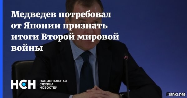 Медведев потребовал от Японии признать итоги Второй мировой войны



Японские власти проводят курс на новую милитаризацию страны, сообщает ТАСС со ссылкой на заявление бывшего президента России, зампред Совета Безопасности РФ Дмитрия Медведева.

По его словам, такие шаги серьезно осложняют обстановку в Азиатско-Тихоокеанском регионе. Заявление прозвучало в рамках мероприятий в Южно-Сахалинске по случаю Дня Победы над милитаристской Японией и окончания Второй мировой войны, которые отмечается 3 сентября. Политик призвал Токио извлечь уроки из истории и в полностью признать итоги Второй мировой войны. Медведев указал, что властям страны необходимо «сделать все, чтобы не разгорелся пожар третьей». Также он предложил отказаться от милитаристских планов Японии во благо своего собственного народа.

Зампред также указал, что сегодня при поддержке Вашингтона в Японии стремительно расширяется военная инфраструктура, закупается иностранное вооружение. Токио проводит военные учения вблизи Курильских островов.

Ранее Медведев заявил, что премьер Японии предал память погибших при ядерном ударе США по Хиросиме и Нагасаки.
  

Надо активнее поддерживать Северную Корею против японского реваншизма и милитаризма!