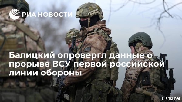 Украинцы прорвали первую линию обороны: Почему это плохие новости - версия "Гардиан"



Британская газета Guardian громогласно заявила о прорыве украинской армией первой линии обороны России на Запорожском направлении. Интервью изданию дал командующий одной из группировок Киева Александр Тарнавский.

Оказывается вчера согласно статьи газеты Гардиан украинские войска "решительно прорвали" первую линию обороны российских войск, и теперь фронт посыпется... Прямо завтра... ну или может послезавтра... или чуть позже... но непременно посыпется... когда-нибудь....

"Ведущий" украинский генерал Олександр Тарнавский сказал об этом в эксклюзивном интервью британской журнашлюшке Эмме Грэхэм-Харрисон...

Интереснейшее было интервью, скрепя сердцем, зубами, и всячески подавляя рвотный рефлекс, я его таки полностью прочитала...

Забавно то, что "ведущий" генерал нигде не упоминает, в каком всё-таки месте первая линия обороны России была прорвана, даже направление прорыва не упоминает, но то, что прорыв был - это точно...
Генерал Тарнавский даже раскрыл методику прорыва - оказывается, все два с половиной месяца (с третьей декады июня) украинцы методично расчищали российские минные поля, и вот наконец расчистили, и дорога на Москву, ой пардон, Мелитополь, хотя что это я, сначала Мелитополь, а там и до Москвы рукой подать, расчищена. А может и не Мелитополь, может Бердянск. А может Мариуполь. Генералу вопросов о направлении контрнахрюка не задавали, и сам генерал информации журнашлюшке не предлагал...

Зато рассказывал, как высок боевой дух украинских бойцов и как прекрасно они подготовлены НАТОвцами, и как жалкИ и несчастны российские мобилизованные, которых украинцы кладут взводами, ротами, да что там, целыми бригадами...



Украина ликует, есть перемога!
Это пример как работает западная и украинская пропаганда, как они обрабатывают мозги людей...