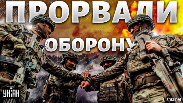 Украинцы прорвали первую линию обороны: Почему это плохие новости - версия "Гардиан"



Британская газета Guardian громогласно заявила о прорыве украинской армией первой линии обороны России на Запорожском направлении. Интервью изданию дал командующий одной из группировок Киева Александр Тарнавский.

Оказывается вчера согласно статьи газеты Гардиан украинские войска "решительно прорвали" первую линию обороны российских войск, и теперь фронт посыпется... Прямо завтра... ну или может послезавтра... или чуть позже... но непременно посыпется... когда-нибудь....

"Ведущий" украинский генерал Олександр Тарнавский сказал об этом в эксклюзивном интервью британской журнашлюшке Эмме Грэхэм-Харрисон...

Интереснейшее было интервью, скрепя сердцем, зубами, и всячески подавляя рвотный рефлекс, я его таки полностью прочитала...

Забавно то, что "ведущий" генерал нигде не упоминает, в каком всё-таки месте первая линия обороны России была прорвана, даже направление прорыва не упоминает, но то, что прорыв был - это точно...
Генерал Тарнавский даже раскрыл методику прорыва - оказывается, все два с половиной месяца (с третьей декады июня) украинцы методично расчищали российские минные поля, и вот наконец расчистили, и дорога на Москву, ой пардон, Мелитополь, хотя что это я, сначала Мелитополь, а там и до Москвы рукой подать, расчищена. А может и не Мелитополь, может Бердянск. А может Мариуполь. Генералу вопросов о направлении контрнахрюка не задавали, и сам генерал информации журнашлюшке не предлагал...

Зато рассказывал, как высок боевой дух украинских бойцов и как прекрасно они подготовлены НАТОвцами, и как жалкИ и несчастны российские мобилизованные, которых украинцы кладут взводами, ротами, да что там, целыми бригадами...



Украина ликует, есть перемога!
Это пример как работает западная и украинская пропаганда, как они обрабатывают мозги людей...