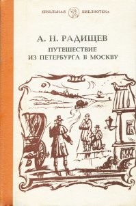 Может книжку напишет...
 Хотя, Радищеву чуть больше недели хватило на это путешествие, то в Сибирь он долго добирался.