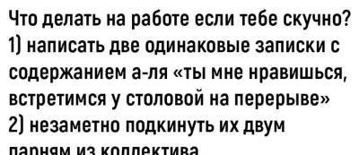 Гораздо прикольнее найти по записям с камер видеонаблюдения как этот шутник подкладывает записку ОДНОМУ коллеге, и разослать всем сотрудникам это видео вместе с содержанием записки.