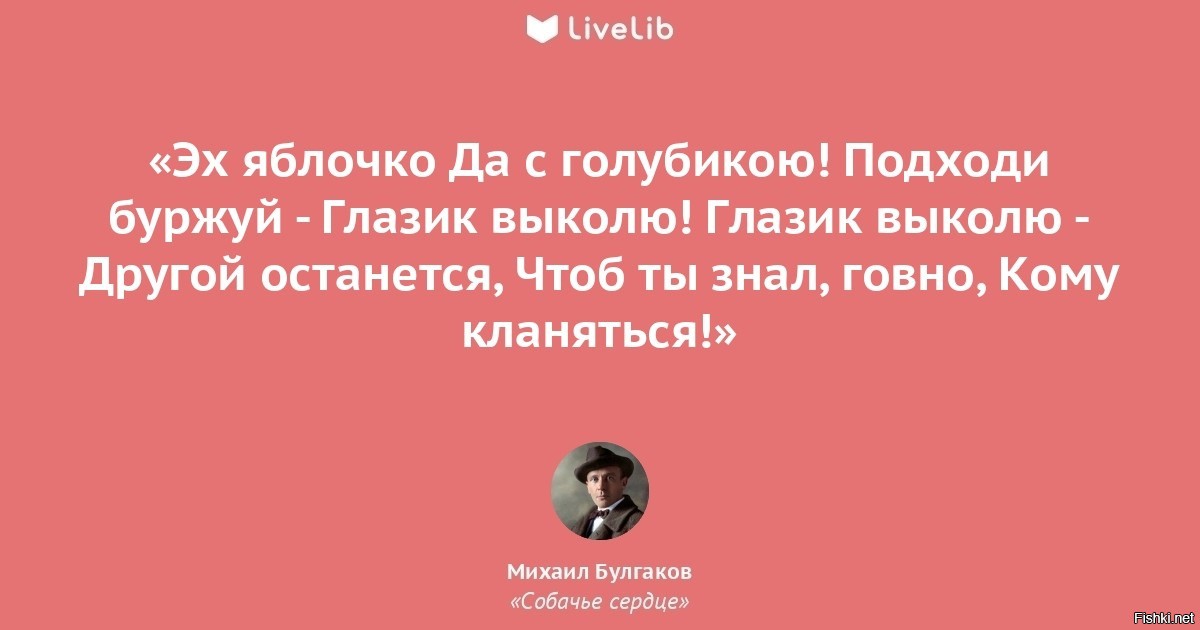 эх яблочко да с голубикою подходи буржуй глазик выколю. собачье сердце места. подходи буржуй глазик выколю текст. лапа черного кота. слова песни эх яблочко.