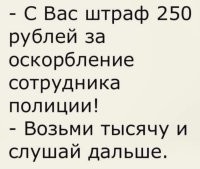 Заминусили)))
Эта моя позиция совпадает с приложенным анекдотом:

А вы возьмите тысячу и слушайте дальше...