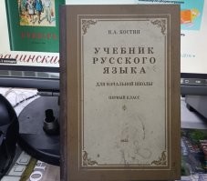 Наставить минусов -- дело нехитрое, но факт остаётся фактом. Вчера порылся на работе (я по сменам работаю) нашёл вот такое. И это лишь то, что оказалось под рукой. И да, Букварь, который изображён в посте, похоже тоже современный репринт.