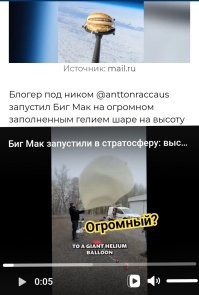 Биг Мак запустили в стратосферу