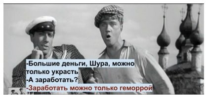 Вы правда наивно верите, что все большие деньги были заработаны?! Ха три раза!