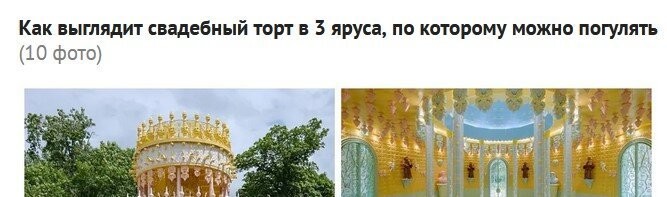 Когда уже грамотно будете заголовки писать?
"...в 3 яруса, по которому можно погулять"