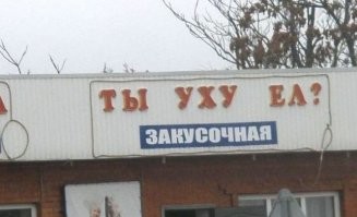 15 примеров смешных названий кафе и магазинов