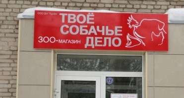 15 примеров смешных названий кафе и магазинов