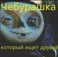 Чебурашку выгнали с выборов, а он начал угрожать, что позовёт Гену