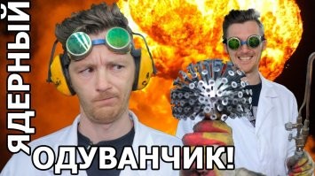 Это же, ядерный одуванчик! От Маэстро самоделок - Александра Полуляха! В дикой природе, между прочим! Это вам... Не это...!?!