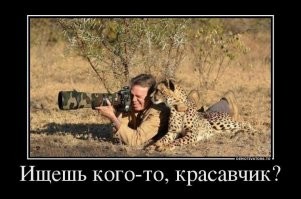 Случайно не этот фотограф?
Если он, так самку он давно воспитывает. Живёт он на границе заповедника, так, что звери в естественной среде обитания.