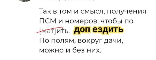 С каких это пор, аббревиатура Д О П, дороги общего пользования, стала матом?