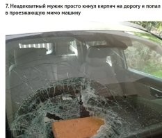 Был когда-то случай, разговаривали с приятелем на остановке,а он недавно купил машину и крутил на пальце ключи. Ключи срываются с пальца и летят на дорогу по которой несется "Шумахер". В лобовом стекле дырка(поменьше,чем от кирпича). Приятель получил по морде и оплатил замену стекла..