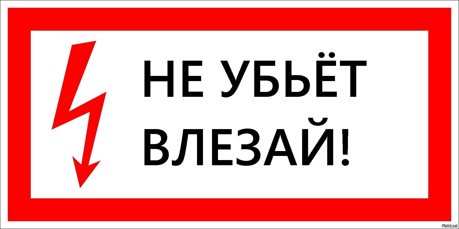 Опасно убьет. Молния не влезай убьет. Не подходи убьет. Опасно не влезай убьет. Знак не влезай убьет с черепом.