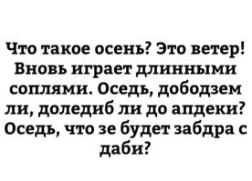 Про шпиццу и зону комфорта: первая осенняя подборка каламбуров и лингвошуток