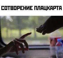 Эта тёплая атмосфера плацкарта, которую сложно забыть