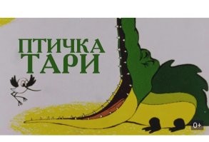 Эх... А раньше мультик о птичке Тари смотрели...