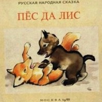 В Бразилии обнаружен первый в мире гибрид собаки и лисы