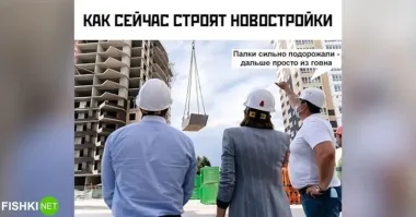 Последние тенденции в строительстве требуют что бы и говно по жиже разводили.