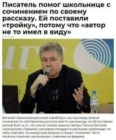 Старые бояны на новый лад.

"Девочка, соседка Катаева, однажды, чтобы написать сочинение по его книге "Белеет парус одинокий", пошла на соседнюю дачу к автору и попросила его помочь. Катаев помог и написал сочинение за девочку. И очень удивился, когда увидел, что за своё сочинение про свою же книгу получил тройку с припиской от учительницы: «Неверно. Катаев хотел сказать другое»."