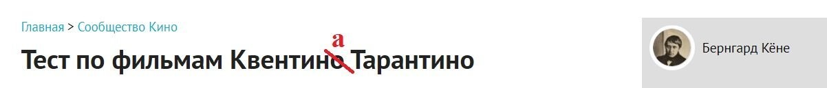 Великий составитель тестов, а не заняться ли тебе грамматикой?