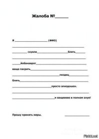 Я буду писать жалобу...