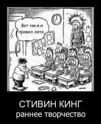 Чудовища Стивена Кинга