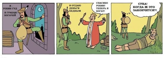 Роджер Годберд – бандит или благодетель?