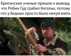 Роджер Годберд – бандит или благодетель?