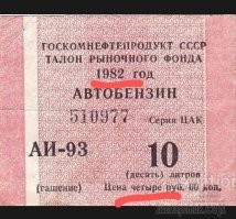 Чето я не понял как ты считал... вот нашел в 82 году бенз 40 коп за литр, то есть на ЗП 200 руб можно взять только 500 литров... Сейчас кстати на СР ЗП можно взять больше 1000 литров)