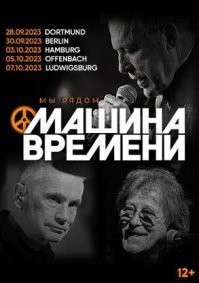 ОСЕНЬ-2023: «МАШИНА ВРЕМЕНИ» ЕДЕТ ПО ГЕРМАНИИ С КОНЦЕРТНОЙ ПРОГРАММОЙ «ЛУЧШИЕ ПЕСНИ»