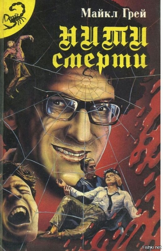 Намек на книгу «Нити смерти»?