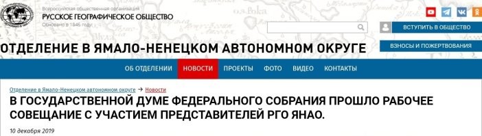 В декабре 2019 года я принял участие в рабочем совещании комитета Государственной Думы  по региональной политике и проблемам Севера и Дальнего Востока. Кормят там вкусно, питание сбалансированное, в целом всё было хорошо