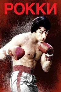 Рокки (1976)
- бюджет 1,1 млн, сборы 225 млн
- три Оскара